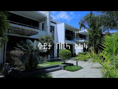 ቆይታ በ ቪላ አልፋ ሆቴል አዋሳ | Vila Alpha Hotel Hawassa