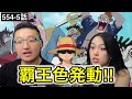 554-5話| 覇王色の覇気で5万人を倒すルフィに驚愕するカナダ人カップル【ワンピース/海外の反応】