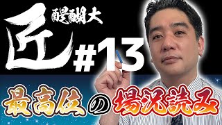 【#麻雀の匠】実質リャンメンのペンチャン？！最高位の場況読み【醍醐大#13】