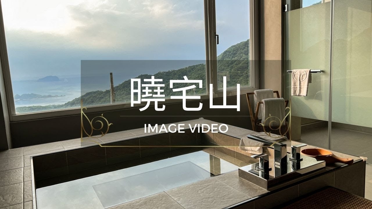 【曉宅山】九份老街竟然有無敵山海一色美景！一邊泡澡一邊聽音樂超級Chill，內行人必吃的雙人海陸火鍋，超豐盛自助早餐！