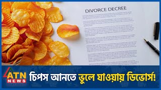পছন্দের চিপস আনতে ভুলে যাওয়ায় ডিভোর্স চাইলেন স্ত্রী! | India | Agra | Potato Chips | Divorce News