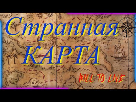 Видео: Will To Live Странная карта