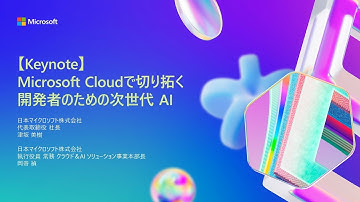 【Keynote】Microsoft Cloud で切り拓く​ 開発者のための次世代 AI
