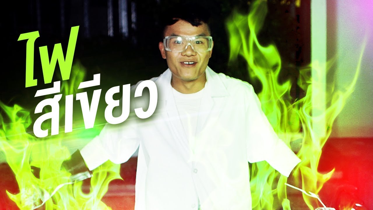 แล็บนรก EP.12 เปลวเพลิงสีเขียว Harry potter