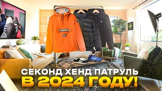 СЕКОНД-ХЕНД ПАТРУЛЬ В 2024 ГОДУ !  КАКИЕ ВЕЩИ МОЖНО ВЗЯТЬ В  СЕКОНД ХЕНДЕ  !  СЕКОНД ХЕНД ПАТРУЛЬ !