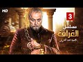 حصريا و لأول مره الحلقه الثالثة من مسلسل العراف بطولة محمود عبدالعزيز 