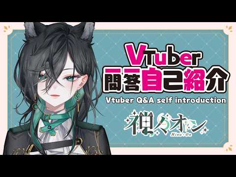 【自己紹介】Vtuber 一問一答自己紹介 【神々オン】素顔ver.