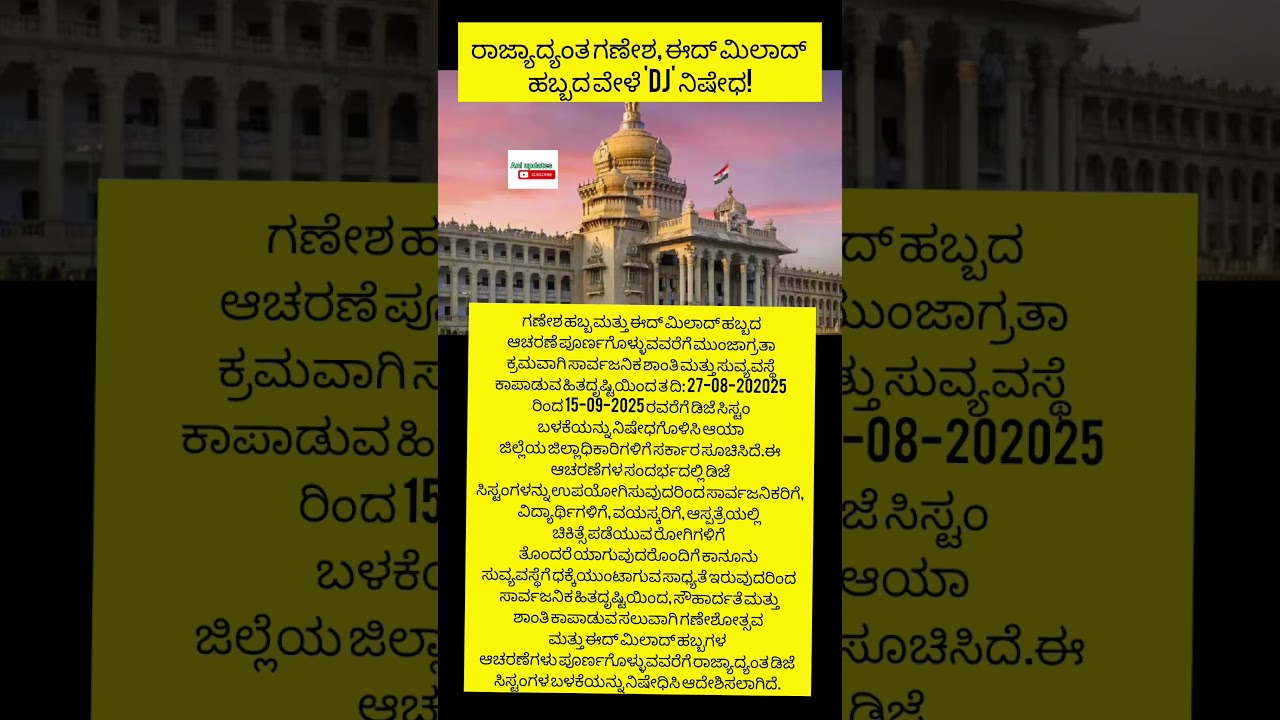 ರಾಜ್ಯಾದ್ಯಂತ ಹಬ್ಬದ ಸಂದರ್ಭದಲ್ಲಿ ಡಿ ಜೆ ನಿಷೇದ... 