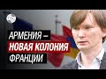 Франция сохранила авторитет только в Армении – Андрей Петров о провальной внешней политике Парижа