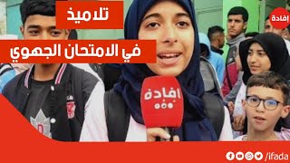 تصريحات التلاميذ في أول يوم من الإمتحان الجهوي