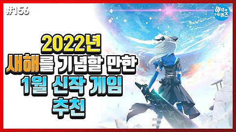 다가온 새해! 2022년 1월 신작 게임 추천 | 아무튼리뷰어즈