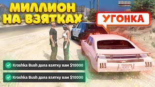 картинка: 1 МИЛЛИОН на ВЗЯТКАХ. Majestic RP | GTA 5