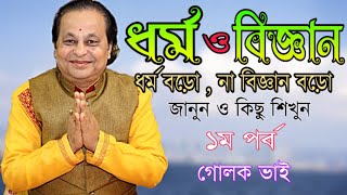 ধর্ম ও বিজ্ঞান || ধর্ম বড়ো নাকি বিজ্ঞান বড়ো || অসীম সরকার ||জানুন অজানা তত্ত্ব || কবিগান