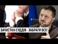 Забрати все! Судді-зрадники в законі - час діяти рішуче: наказ Зеленського. Переможемо!