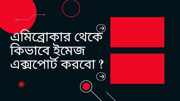 How to export image from Amibroker in Bangla | এমিব্রোকার থেকে কিভাবে ইমেজ এক্সপোর্ট করবো?