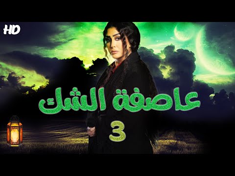 مسلسل عاصفة الشك لأول مرة على اليوتيوب بطولة غادة عبد الرازق الحلقة الثالثة 03