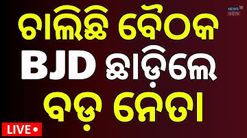 LIVE: ପୁଣି ବିଜେଡି ଛାଡ଼ିଲେ ବଡ଼ ନେତା | Naveen Niwas | BJD Controversy | Naveen Patnaik | Odia News