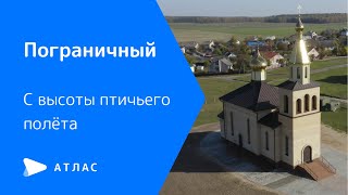 Пограничный, Гродненская область с высоты птичьего полёта