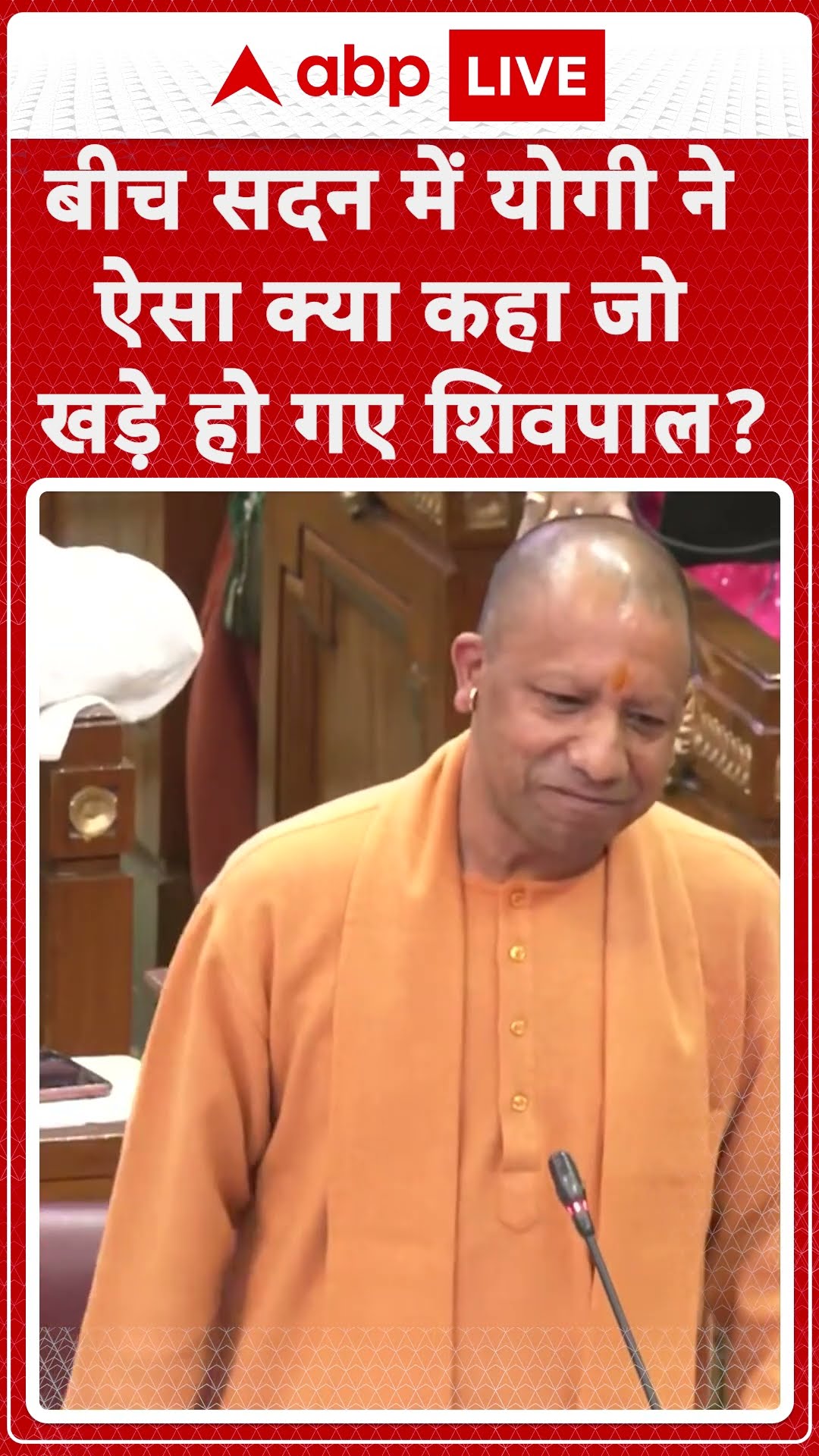 बीच सदन में Yogi ने ऐसा क्या कहा जो खड़े हो गए Shivpal ? |ABPLIVE | SHORTS