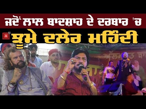 ਲਾਲ ਬਾਦਸ਼ਾਹ ਦੇ ਦਰਬਾਰ `ਚ Daler Mehndi ਨੇ ਲਾਈਆਂ ਰੌਣਕਾਂ