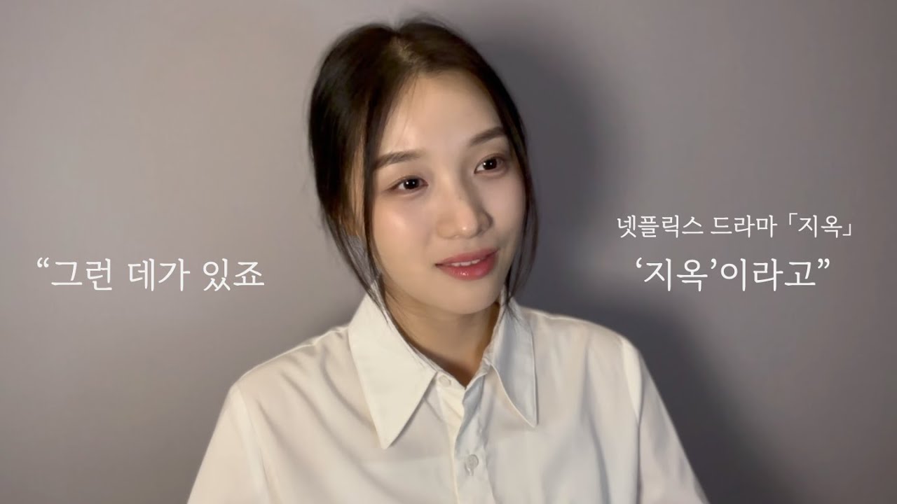 넷플릭스 ‘지옥’ 中 배영재(박정민) 역 | 독백 연기