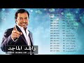 Rashed Al Majed Bets Songs 2018 :أجمل اغاني راشد أل ماجد من جميع الألبومات