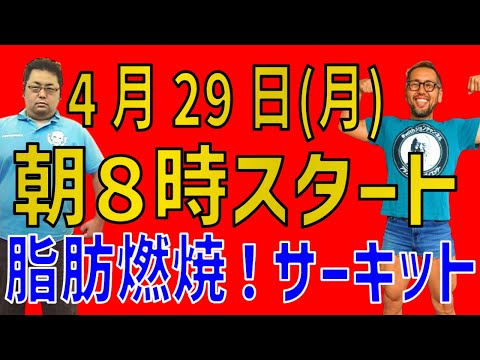 4/29（月）朝8時から！短時間で脂肪燃焼！家でもできるサーキットトレーニング！！無理なくお腹凹む！withジョン運動LIVE配信