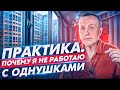 Практика бизнеса. Однушка, двушка, трешка. Что лучше покупать для инвестиций.