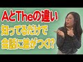 【こんな感覚なの!?】AとTheの違いはここだけを抑えれば大丈夫です。〔#53〕