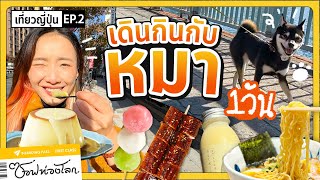 #ซอฟท่องโลก : อัพเดต 2023 ของกินที่โตเกียว กับหมาชิบะจิ๋ว!【เที่ยวญี่ปุ่น EP.2】