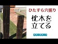 初めての枕木立て【素人DIY】