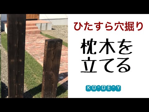 初めての枕木立て 素人diy Youtube