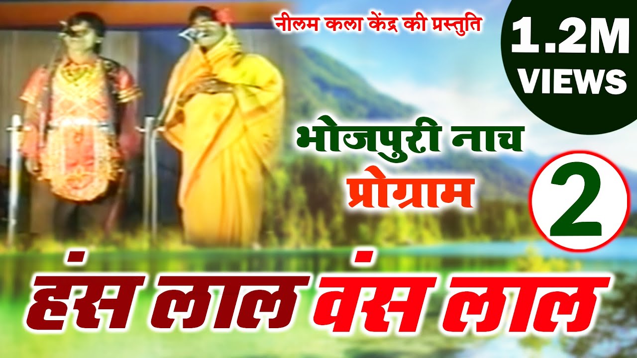 हंस लाल वंस लाल भाग - 2 | Hansh Lal Wansh Lal - 2 | मैथिली -भोजपुरी नाच प्रोग्राम