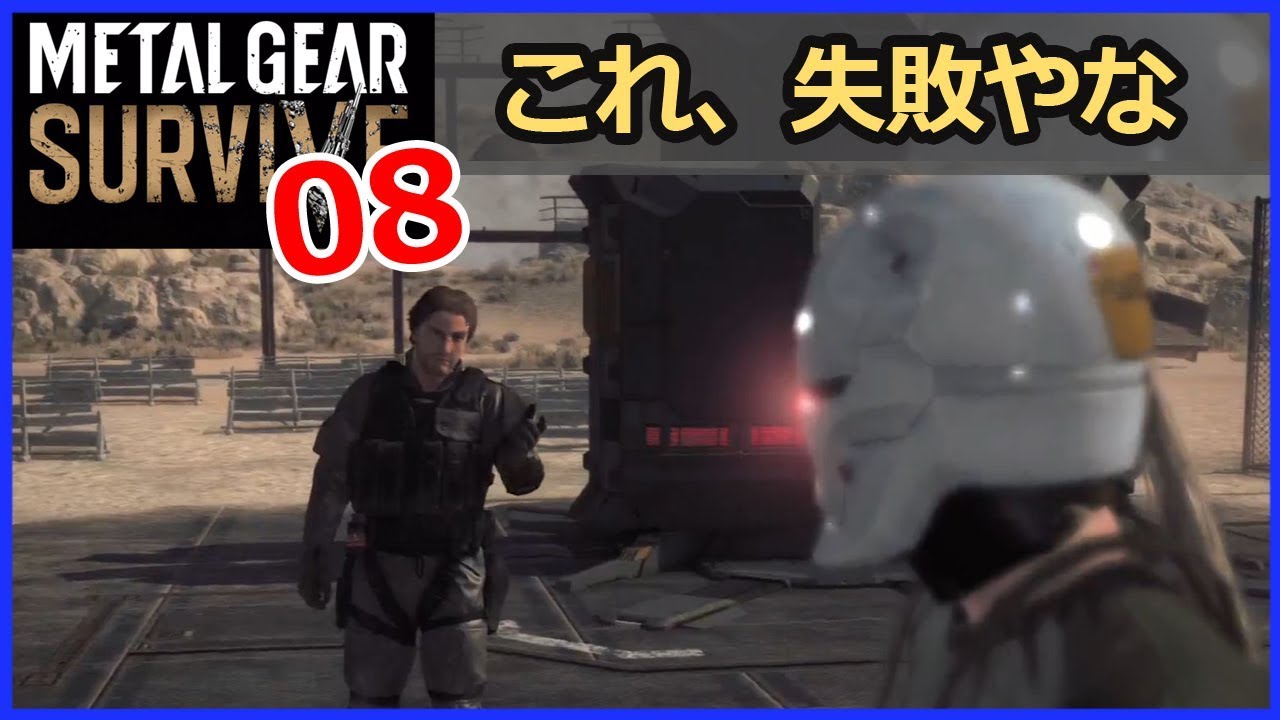 メタルギアサバイブ 攻略 8 防衛成功 ワームホール 開かず ひっしー Metal Gear Survive Youtube