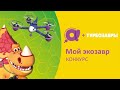 Конкурс телеканала «О!» и Турбозавров