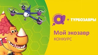 Конкурс Телеканала «О!» И Турбозавров