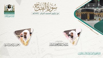 المصحف الصوتي والمرئي من صلاتي التراويح والتهجد بالمسجد الحرام لعام 1441هـ.( سورة الفتح )..