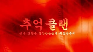 [cso2]클랜 해체(무빙 미니무비)