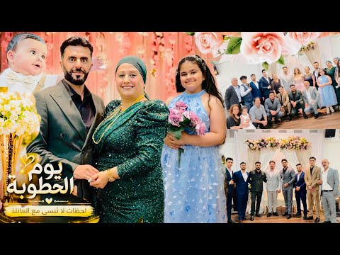 يوم الخطوبة 🤩لحظات لا تنسى مع العائلة
