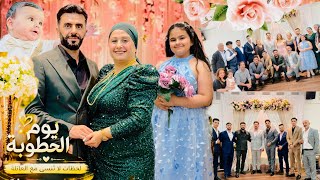 يوم الخطوبة 🤩لحظات لا تنسى مع العائلة