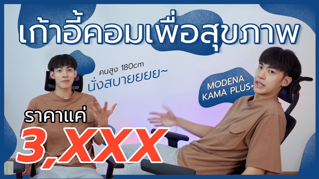 เก้าอี้สุขภาพ ราคาถูก  Update New  รีวิวเก้าอี้ทำงาน modena kama plus ราคาแค่ 3,xxx คุ้ม นั่งสบายมาก | Greenkungz