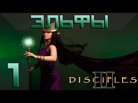 Видео: Disciples 2 Компания Эльфов Прохождение #1 - Максимальная сложность