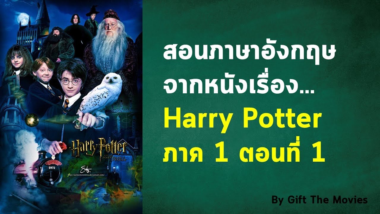 หนังสอนภาษาอังกฤษ  New  สอนภาษาอังกฤษจากหนัง Harry Potter ฟรี + ปูพื้นฐาน Grammar สำหรับผู้เริ่มต้น Ep.1