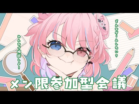 【定期雑談】メン限参加型会議！