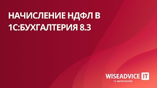 Начисление НДФЛ в 1С:Бухгалтерия 8.3