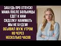 Забудь про отпуск Мама после больницы едет к нам сиделку нанимать мы не будем