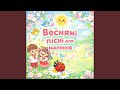 Весняна пісенька