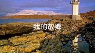 Video thumbnail of "大海啊故鄉"