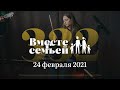 Вместе с семьёй. Эфир от 24 февраля 2021