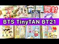 135.【BTS】TinyTAN・BT21 購入品紹介&開封／買い足し／アクリルキーホルダー・缶バッジ・ソフビィ・ボールチェーン付きマスコット・クリップ・デコステッカー・フワフワマスコットなど